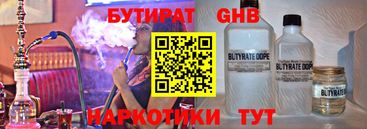 Астрахань  Бутират жидкий экстази  Вход с VPN 