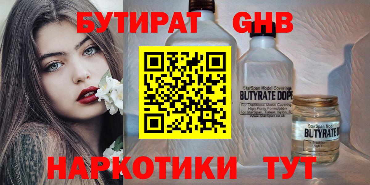 БУТИРАТ Butirat Астрахань
