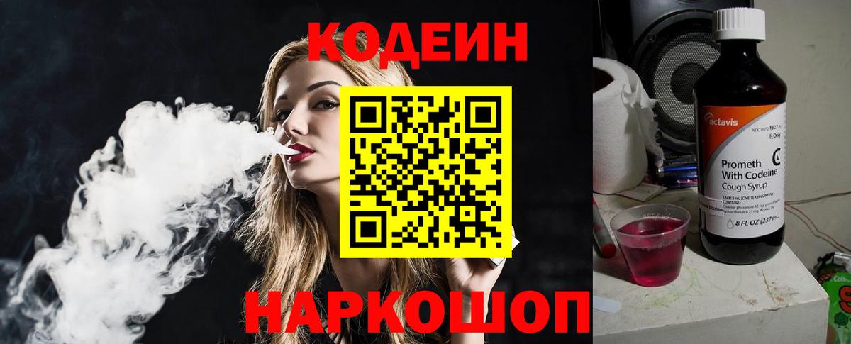 Codein напиток Lean (лин)  Вход с VPN  Астрахань 
