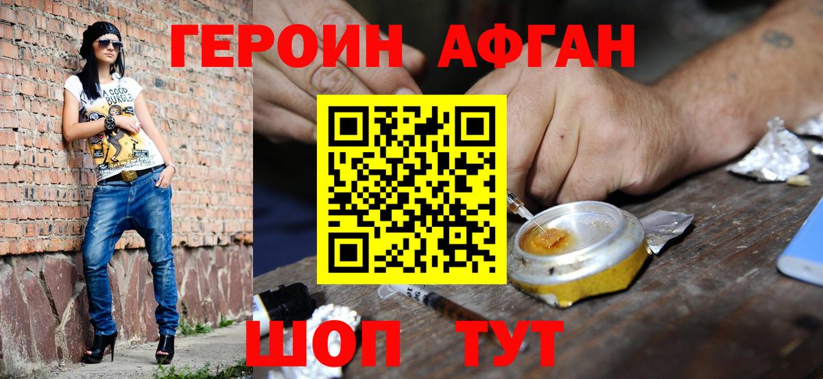 ГЕРОИН афганец Астрахань
